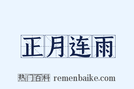 正月连雨是什么意思的图片